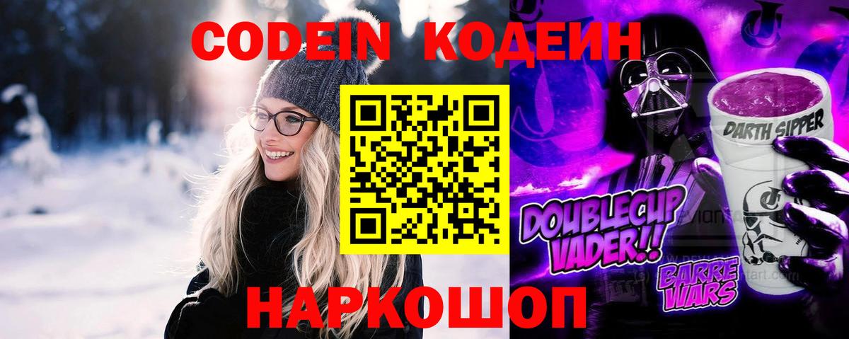 Codein напиток Lean (лин)  Вход с VPN  Северск 
